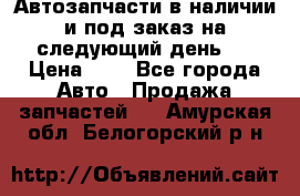 Автозапчасти в наличии и под заказ на следующий день,  › Цена ­ 1 - Все города Авто » Продажа запчастей   . Амурская обл.,Белогорский р-н